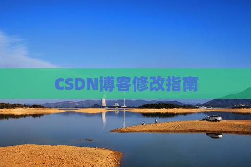 CSDN博客修改指南