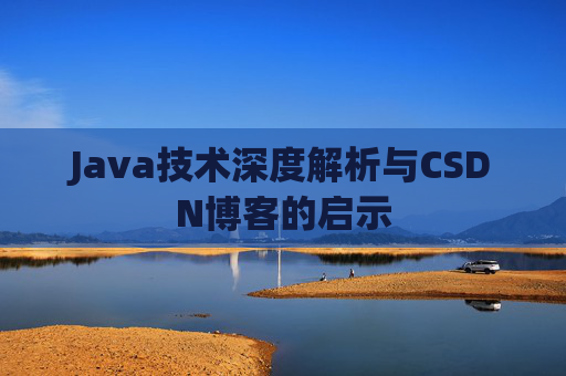 Java技术深度解析与CSDN博客的启示